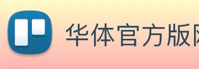 华体官方版网站 Logo